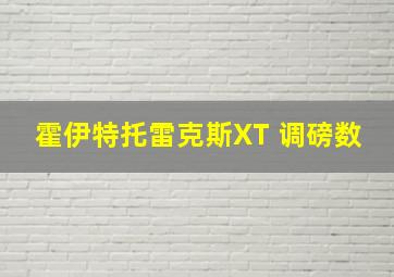 霍伊特托雷克斯XT 调磅数